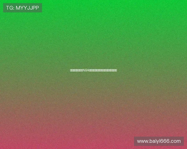 飞流直播带你纵览NBA火箭队精彩瞬间,实时跟踪每场比赛动态